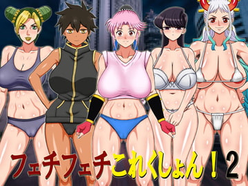 フェチフェチこれくしょん!2 [凱聖堂]