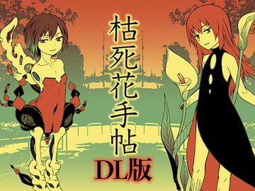 枯死花手帖DL版 [紫。]