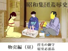 昭和集団羞辱史:物売編(昼)