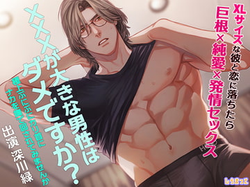 XXXが大きな男性はダメですか?～極上ぷにぷにカリ首にナカを撫で回されてみませんか～ [しらまっと]