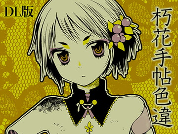 朽花手帖*色違DL版 [紫。]