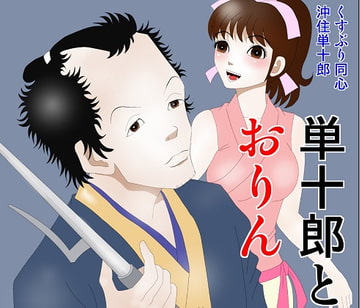 単十郎とおりん [さとうしんまる]