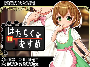 【商用OK立ち絵】はたらく町むすめ【01】 [寅寅ムスメ]