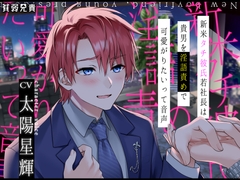 新米タチ彼氏若社長は貴男を淫語責めで可愛がりたいって音声 [貧弱兄貴]