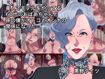美人でモデルをやってる60代のおばあちゃんと孫の僕がオトコとオンナの関係になった [黒野タイツ]
