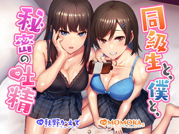 【R18よりエロいR17音声作品!?】同級生と、僕と、秘密の吐精 [セブンティーン・スタジオ]