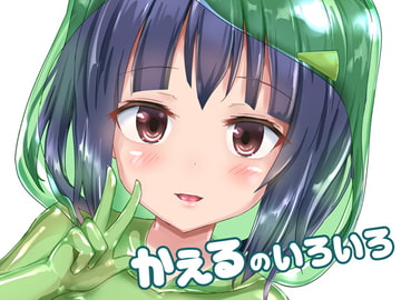 かえるのいろいろ [チーズ酵母]