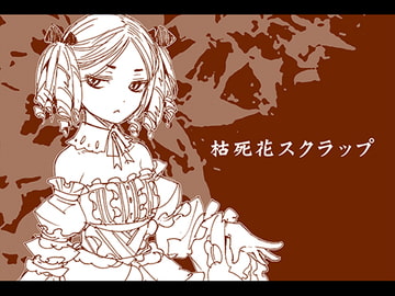 枯死花スクラップDL版 [紫。]