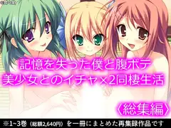 記憶を失った僕と腹ボテ美少女とのイチャ×2同棲生活  <総集編>