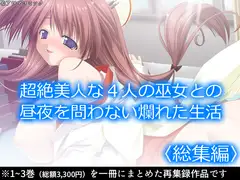 超絶美人な4人の巫女との昼夜を問わない爛れた生活  <総集編>