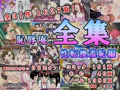 恥辱庵全集～性転換羞恥編～ [恥辱庵]