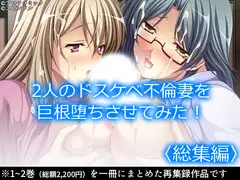 2人のドスケベ不倫妻を巨根堕ちさせてみた!  <総集編>