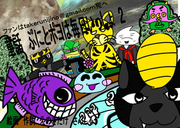 童話 ぷにとポヨは毎日いっしょ 2 [オアシス]