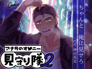アナタのオナニー見守り隊2 ～俺に見せろ～ [闇鍋Cookie]