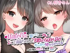 【両耳かられろれろぐぽぐぽ♪】耳舐め音声を聞いてるのがバレて、2人のお姉ちゃんに"実際の気持ち良さ"をたっぷり分からせられる～どっちの耳舐めが好きなの?～