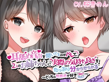 【両耳かられろれろぐぽぐぽ♪】耳舐め音声を聞いてるのがバレて、2人のお姉ちゃんに"実際の気持ち良さ"をたっぷり分からせられる～どっちの耳舐めが好きなの?～ [ヤドナーズcafe]