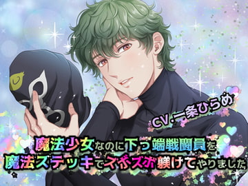 魔法少女なのに下っ端戦闘員を魔法ステッキでズボズボ躾けてやりました [Black Prince With Rose]