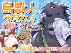 鳥獣人お兄さんにお願いしてみた。 [オトヒメ49号]