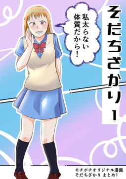 そだちざかりまとめ1 [脇腹警告灯]