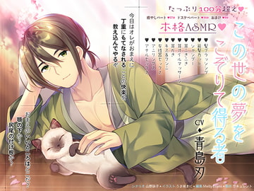 この世の夢をこぞりて得る者 [サキュレント]