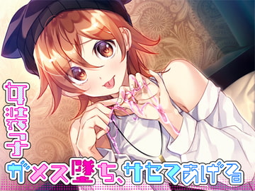 女装子がメス墜ち、サセテあげる [Malice]