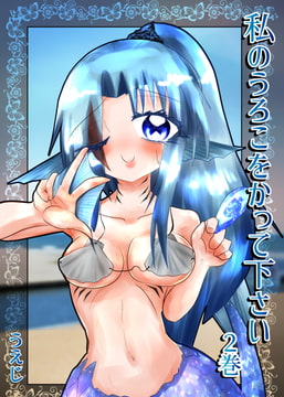 私のうろこをかって下さい 2巻 [うえじ屋]