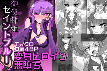 御使神姫セイントブルー [もも吾おこめ]