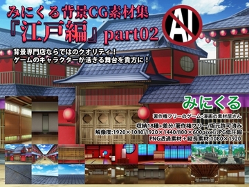 みにくる背景CG素材集『江戸編』part02 [背景専門店みにくる]