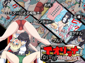 イオリョナ ○リ×ショタ・ブルマプロレス逆リョナCG集 [まゆちゃん帝国]