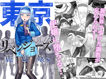 東京リベンジョーズ [二次惨事]