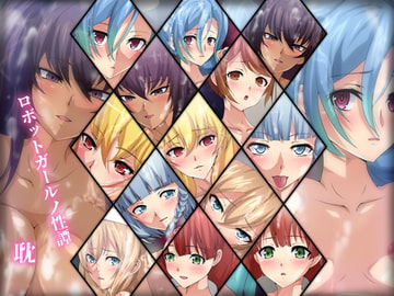 ロボットガールノ性譚・耽 [Dressing+Party]