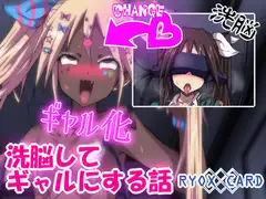 洗脳してギャルにする話 ～利根 編~