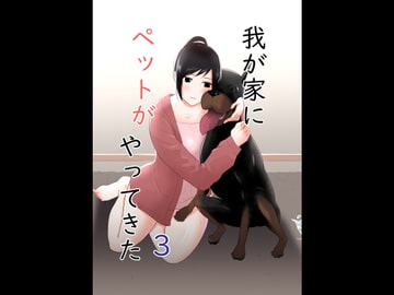 我が家にペットがやってきた3 [フレイア]