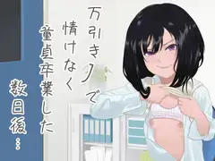 万引きJ○で情けなく童貞卒業した数日後…【KU100】【オホ声】