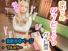 まいちゃんのびッくビぃック‼バイト精活