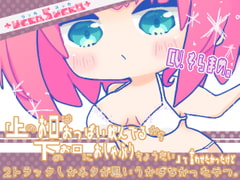 「上のお口はおっぱい飲んでるから下のお口におしゃぶりちょうだい」て言わせたかったけど2トラックしかネタが思い浮かばなかったやつ。 [+ ucca ∫ ucca +]