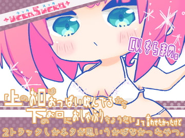 「上のお口はおっぱい飲んでるから下のお口におしゃぶりちょうだい」て言わせたかったけど2トラックしかネタが思い浮かばなかったやつ。 [+ ucca ∫ ucca +]