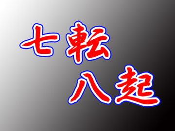 七転八起 [EasyGameCreate]