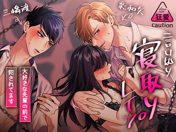 言いなり寝取りレ○プ～大好きな先輩の前で犯されています～ [ラブボイス]