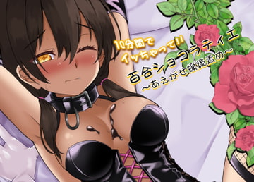 百合ショコラティエ～あえがせ蝋燭責め～ [ほたるだCo.]