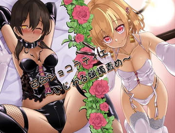 百合ショコラティエ～Voice Drama Edition～ [ほたるだCo.]