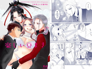 楽しい豆まき [藤と桃]