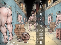 ラビュリントスの雄牛II [ハスタードケーキ]