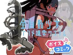 【ボイスコミック】全自動少女アクメ通学システム