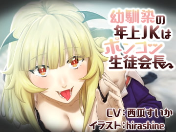 幼馴染の年上JKはポンコツ生徒会長 [横川音声制作所]