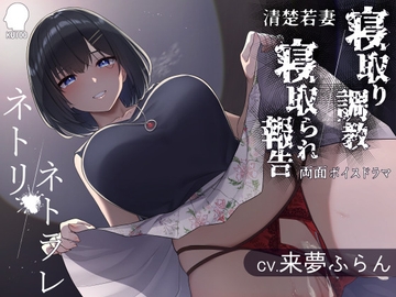 ネトリ/ネトラレ～清楚若妻編～【寝取り調教/寝取られ報告】 [こねこねブレイン]
