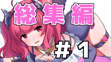 【総集編】がんまりASMR性癖セットpart1 [がんまりちゃんねる]