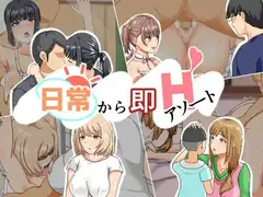 日常から即Hアソート