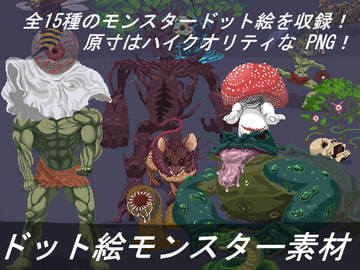 ドット絵モンスター素材 [ぺろり屋さん]