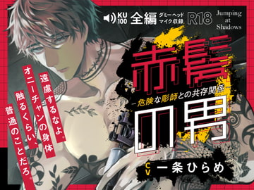 赤髪の男-危険な彫師との共存関係- [Jumping at Shadows]